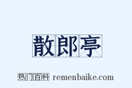 散郎亭是什么意思的图片